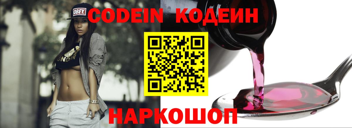 Великие Луки  Codein Purple Drank  Кодеиновый сироп Lean напиток Lean (лин)  Вход с VPN 